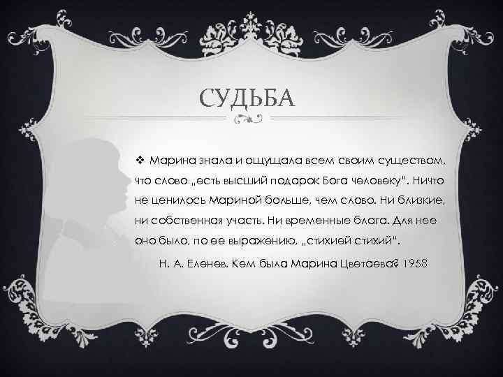 СУДЬБА v Марина знала и ощущала всем своим существом, что слово „есть высший подарок