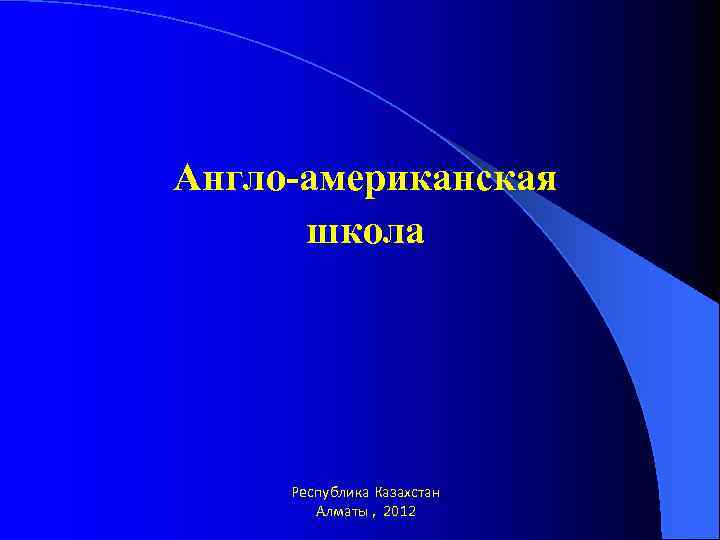 Англо-американская школа Республика Казахстан Алматы , 2012 