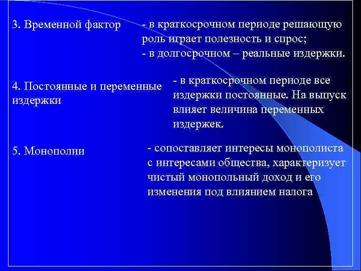 3. Временной фактор - в краткосрочном периоде решающую роль играет полезность и спрос; -