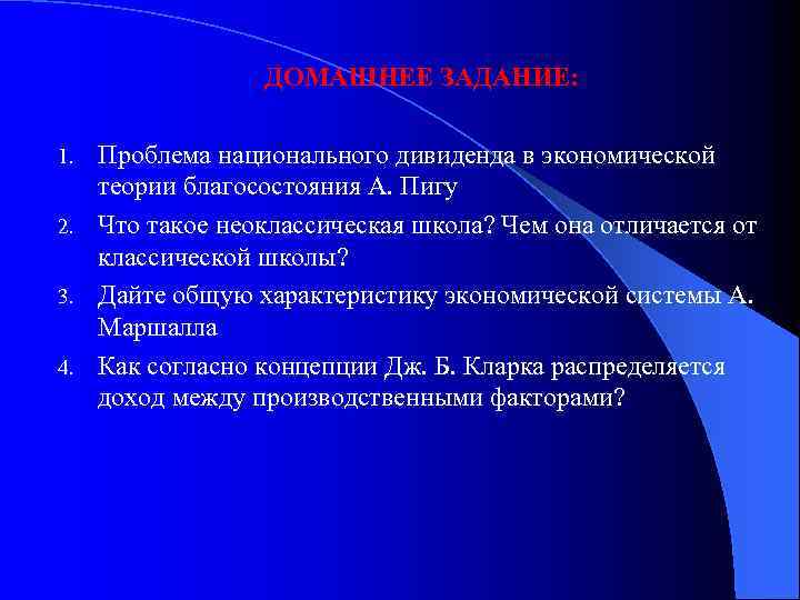 ДОМАШНЕЕ ЗАДАНИЕ: Проблема национального дивиденда в экономической теории благосостояния А. Пигу 2. Что такое