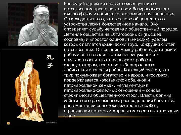  • Конфуций одним из первых создал учение о естественном праве, на котором базировалась