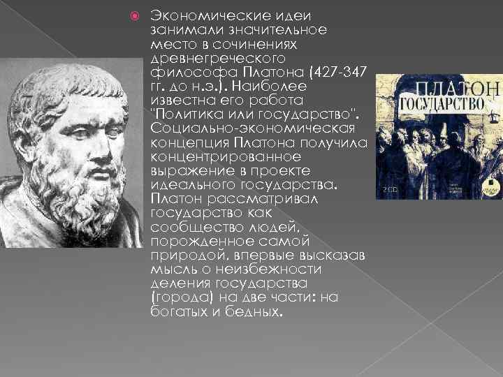  Экономические идеи занимали значительное место в сочинениях древнегреческого философа Платона (427 -347 гг.