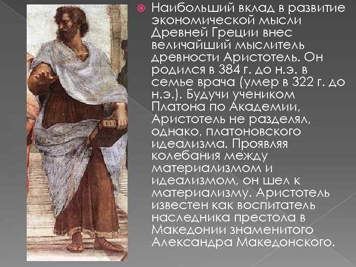  Наибольший вклад в развитие экономической мысли Древней Греции внес величайший мыслитель древности Аристотель.