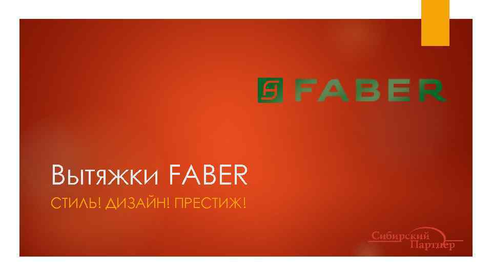 Вытяжки FABER СТИЛЬ! ДИЗАЙН! ПРЕСТИЖ! 