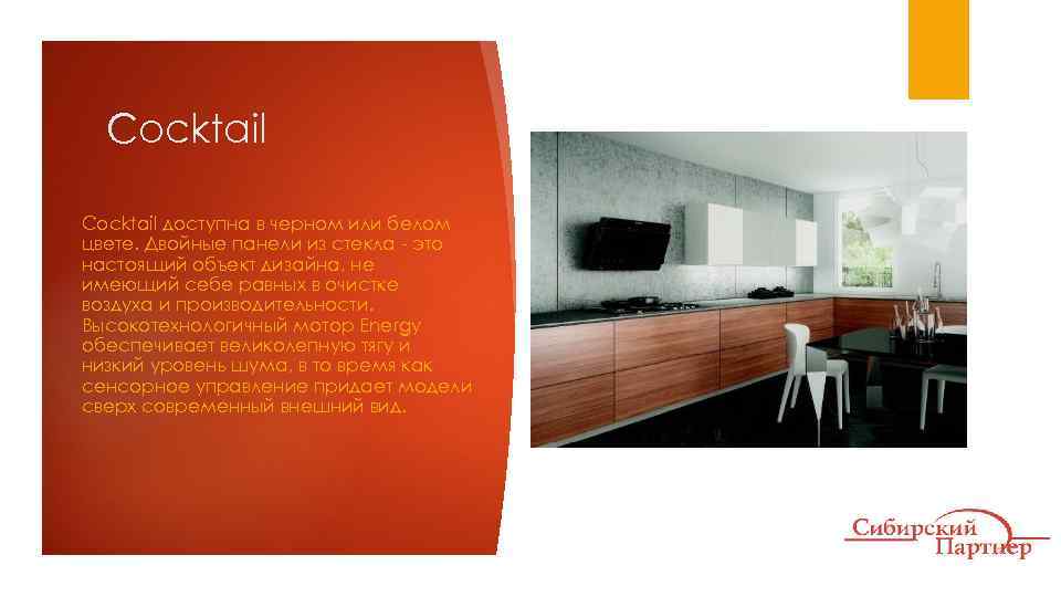Cocktail доступна в черном или белом цвете. Двойные панели из стекла - это настоящий
