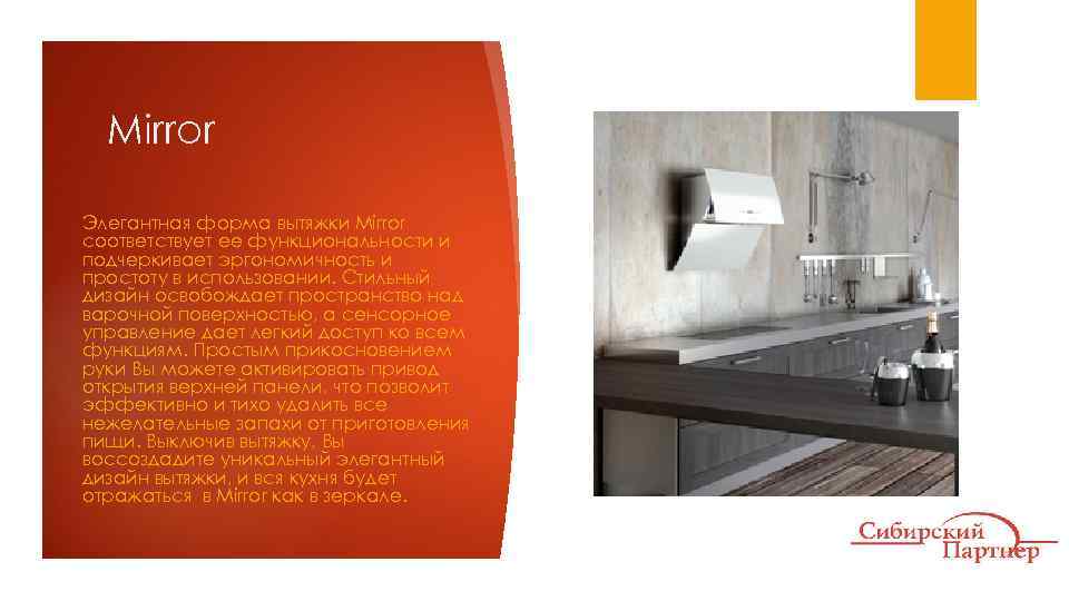 Mirror Элегантная форма вытяжки Mirror соответствует ее функциональности и подчеркивает эргономичность и простоту в