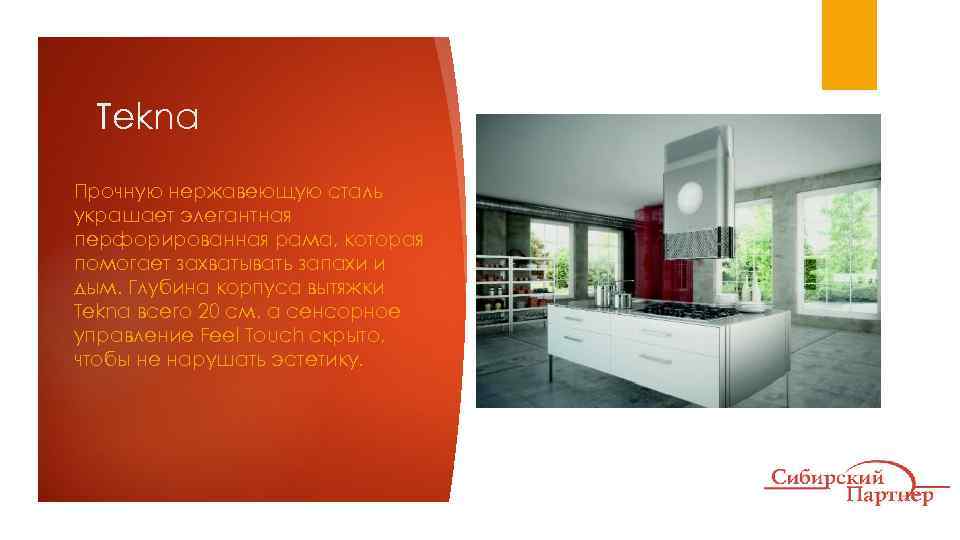 Tekna Прочную нержавеющую сталь украшает элегантная перфорированная рама, которая помогает захватывать запахи и дым.
