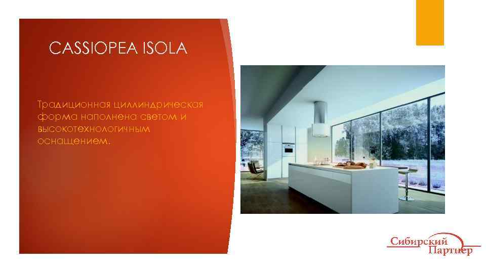 CASSIOPEA ISOLA Традиционная циллиндрическая форма наполнена светом и высокотехнологичным оснащением. 