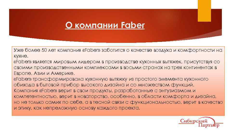 О компании Faber Уже более 50 лет компания «Faber» заботится о качестве воздуха и