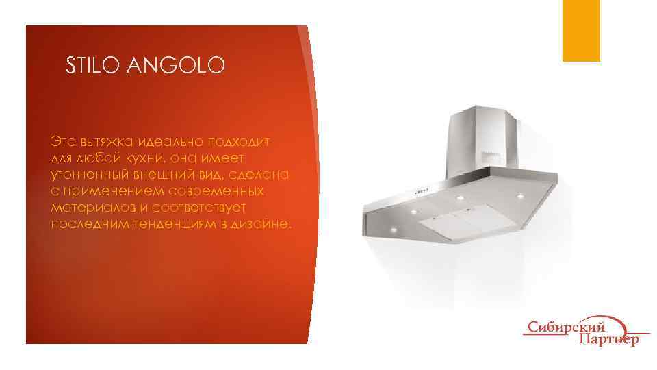STILO ANGOLO Эта вытяжка идеально подходит для любой кухни, она имеет утонченный внешний вид,