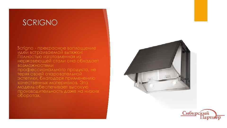 SCRIGNO Scrigno - прекрасное воплощение идеи встраиваемой вытяжки! Полностью изготовленная из нержавеющей стали она