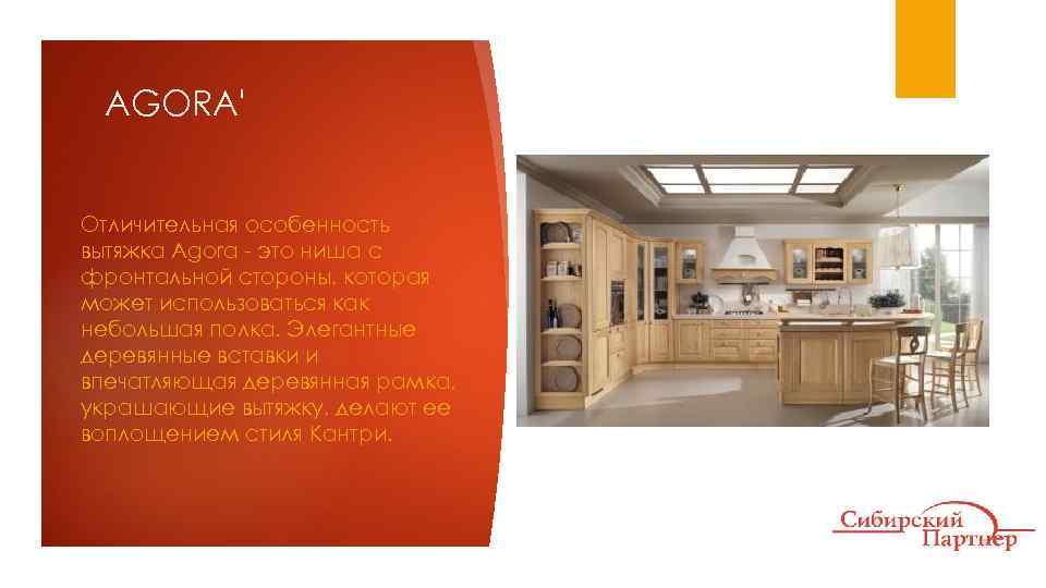 AGORA' Отличительная особенность вытяжка Agora - это ниша с фронтальной стороны, которая может использоваться