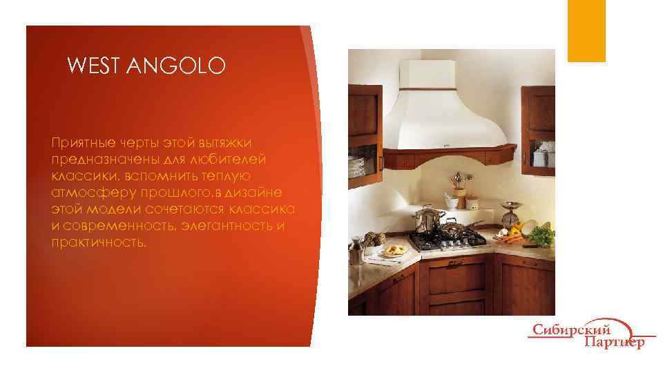 WEST ANGOLO Приятные черты этой вытяжки предназначены для любителей классики, вспомнить теплую атмосферу прошлого,
