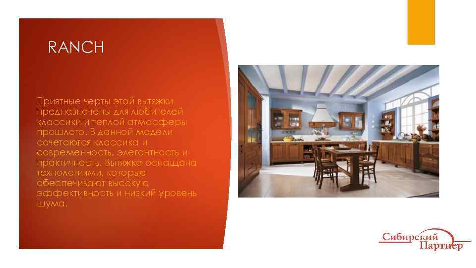 RANCH Приятные черты этой вытяжки предназначены для любителей классики и теплой атмосферы прошлого. В