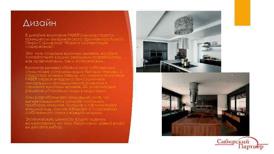 Дизайн В дизайне компания FABER руководствуется принципом американского архитектора Луиса Генри Салливана: "Форма соответствует