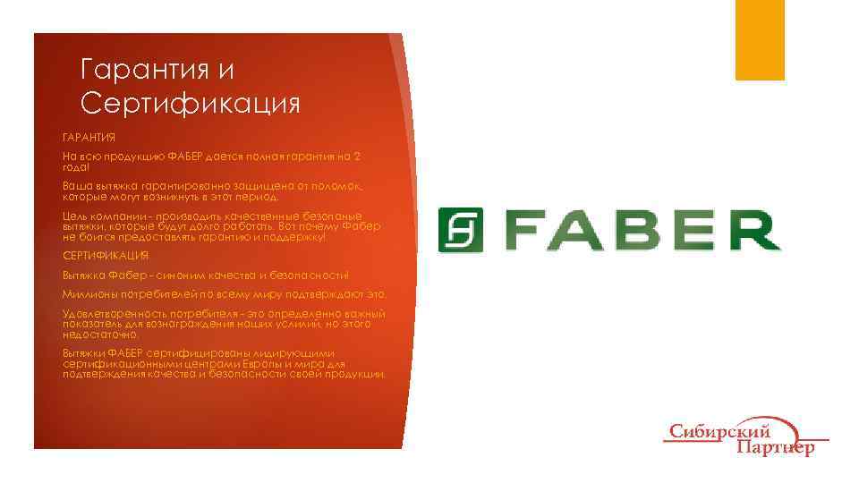 Гарантия и Сертификация ГАРАНТИЯ На всю продукцию ФАБЕР дается полная гарантия на 2 года!