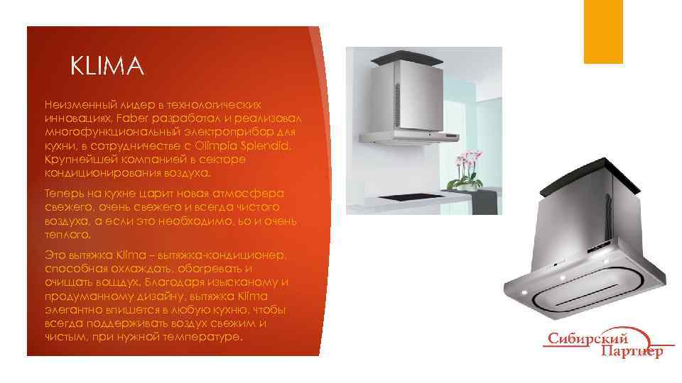 KLIMA Неизменный лидер в технологических инновациях, Faber разработал и реализовал многофункциональный электроприбор для кухни,