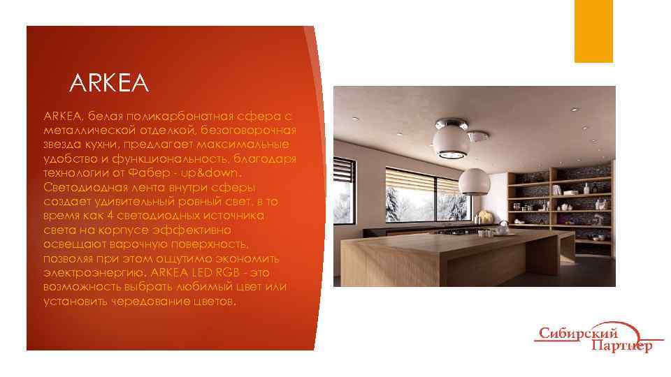 ARKEA, белая поликарбонатная сфера с металлической отделкой, безоговорочная звезда кухни, предлагает максимальные удобство и