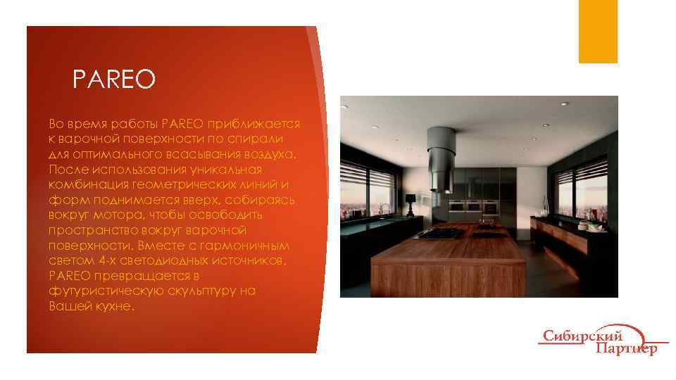 PAREO Во время работы PAREO приближается к варочной поверхности по спирали для оптимального всасывания