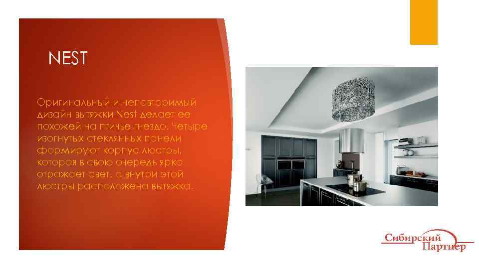 NEST Оригинальный и неповторимый дизайн вытяжки Nest делает ее похожей на птичье гнездо. Четыре