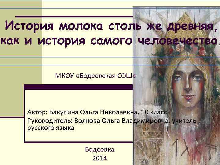 История молока столь же древняя, как и история самого человечества. МКОУ «Бодеевская СОШ» Автор: