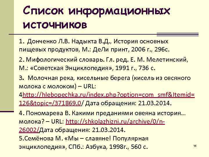 Список информационных источников 1. Донченко Л. В. Надыкта В. Д. , История основных пищевых