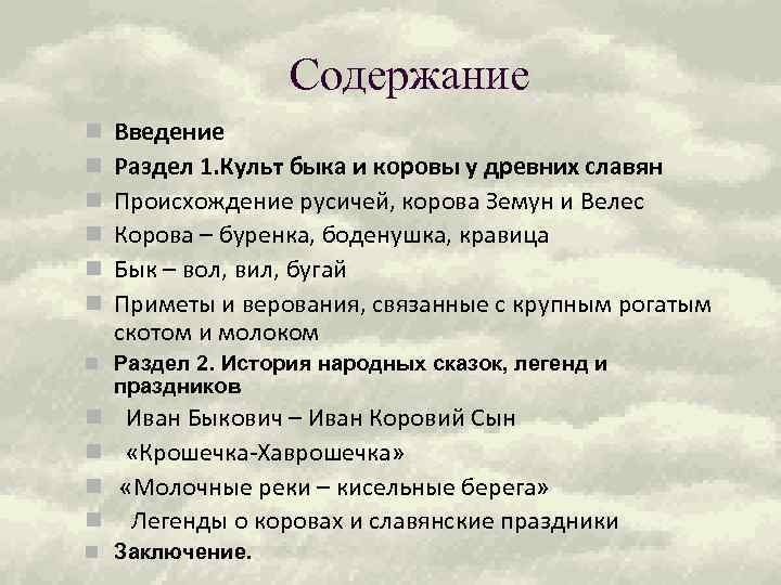 Содержание n n n Введение Раздел 1. Культ быка и коровы у древних славян