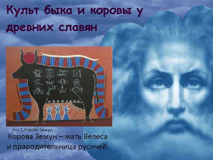 Культ быка и коровы у древних славян Рис. 1. Корова Земун – мать Велеса