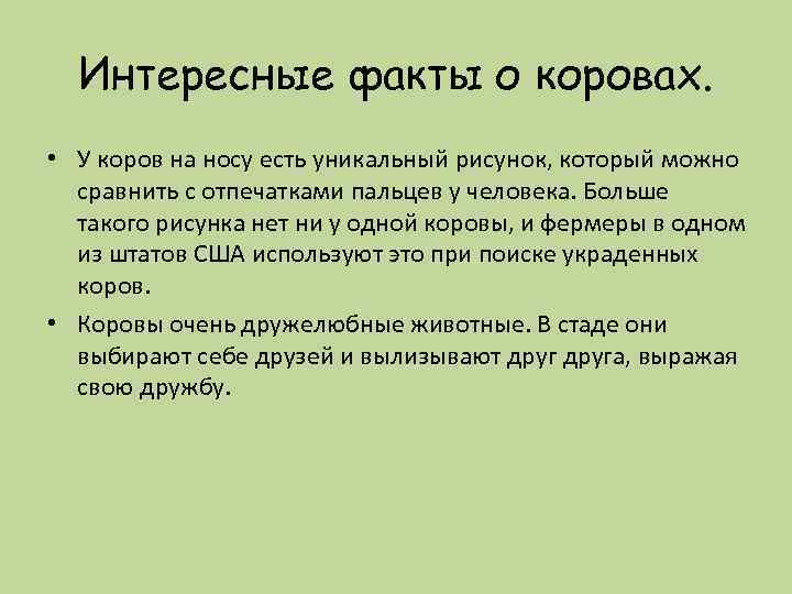 Интересные факты о коровах. • У коров на носу есть уникальный рисунок, который можно