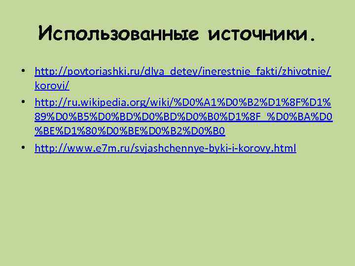 Использованные источники. • http: //povtoriashki. ru/dlya_detey/inerestnie_fakti/zhivotnie/ korovi/ • http: //ru. wikipedia. org/wiki/%D 0%A 1%D