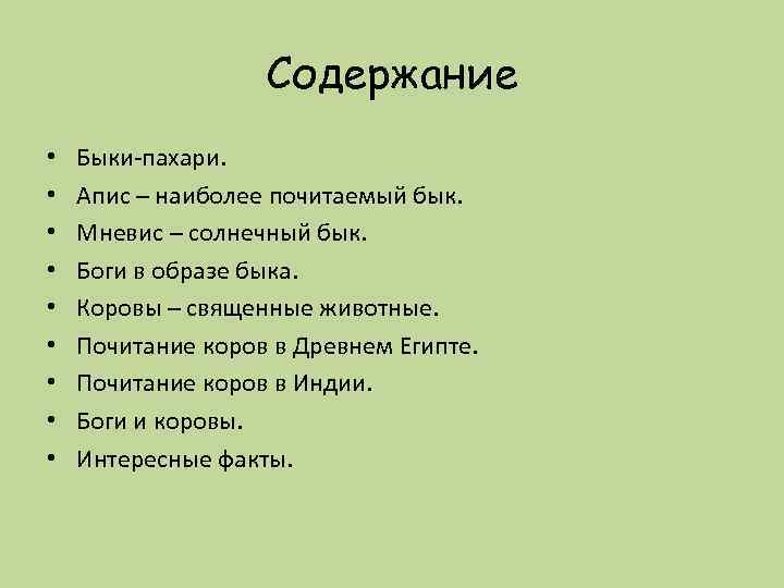 Содержание • • • Быки-пахари. Апис – наиболее почитаемый бык. Мневис – солнечный бык.