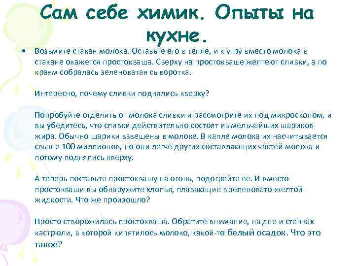 Сам себе химик. Опыты на кухне. • Возьмите стакан молока. Оставьте его в тепле,