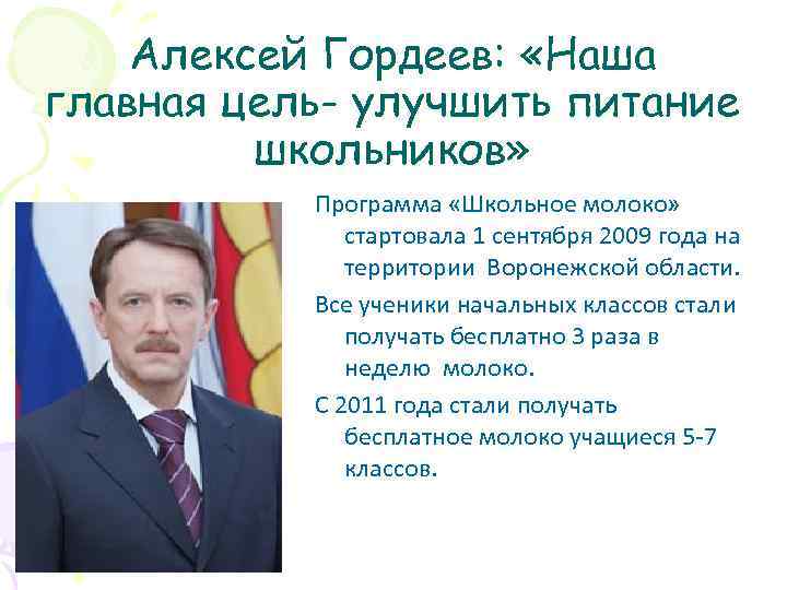 Алексей Гордеев: «Наша главная цель- улучшить питание школьников» Программа «Школьное молоко» стартовала 1 сентября