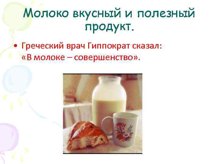 Молоко вкусный и полезный продукт. • Греческий врач Гиппократ сказал: «В молоке – совершенство»