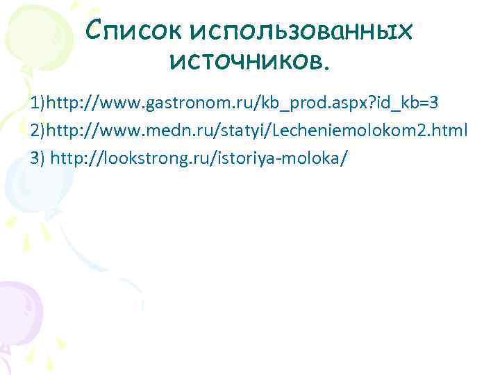 Список использованных источников. 1)http: //www. gastronom. ru/kb_prod. aspx? id_kb=3 2)http: //www. medn. ru/statyi/Lecheniemolokom 2.