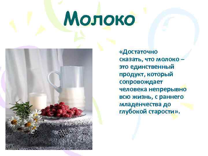 Молоко «Достаточно сказать, что молоко – это единственный продукт, который сопровождает человека непрерывно всю