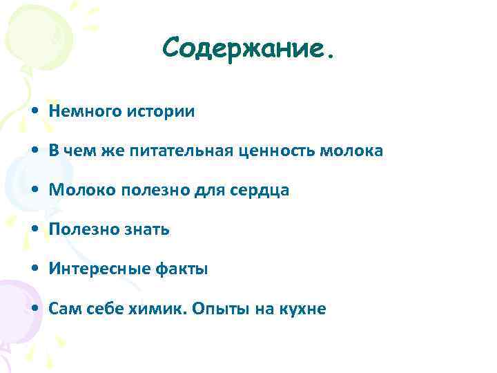 Содержание. • Немного истории • В чем же питательная ценность молока • Молоко полезно