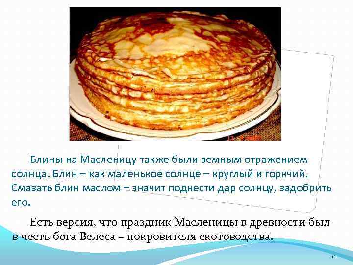 Блины на Масленицу также были земным отражением солнца. Блин – как маленькое солнце –