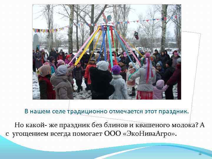 В нашем селе традиционно отмечается этот праздник. Но какой- же праздник без блинов и