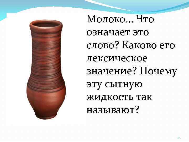 Что означает почему. Лексическое значение слова молоко. Лексическое лексическое значение слово молоко. Молоко сл слово. Предложение со словом молоко.