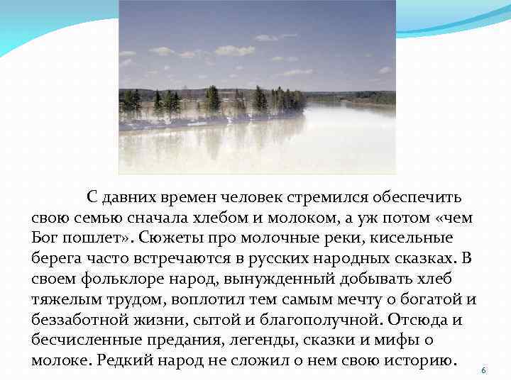  С давних времен человек стремился обеспечить свою семью сначала хлебом и молоком, а