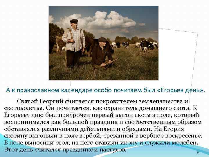 А в православном календаре особо почитаем был «Егорьев день» . Святой Георгий считается покровителем