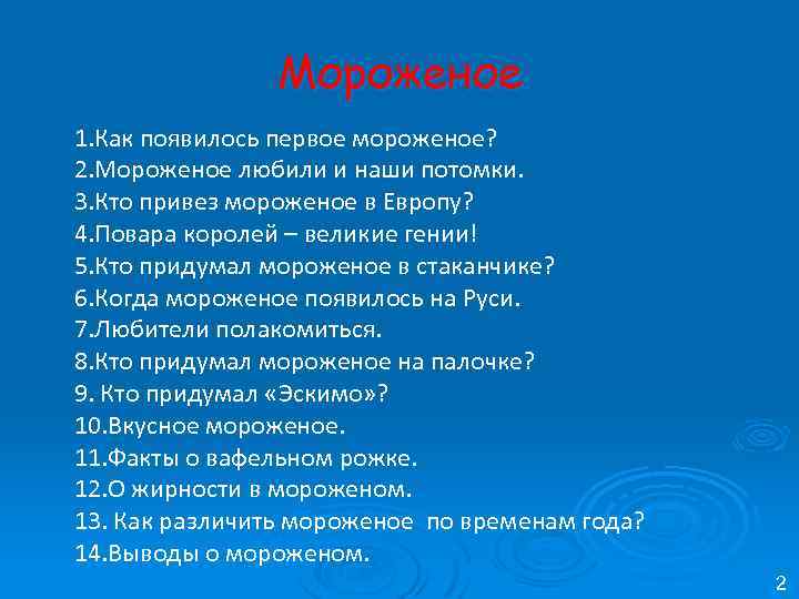 Мороженое 1. Как появилось первое мороженое? 2. Мороженое любили и наши потомки. 3. Кто