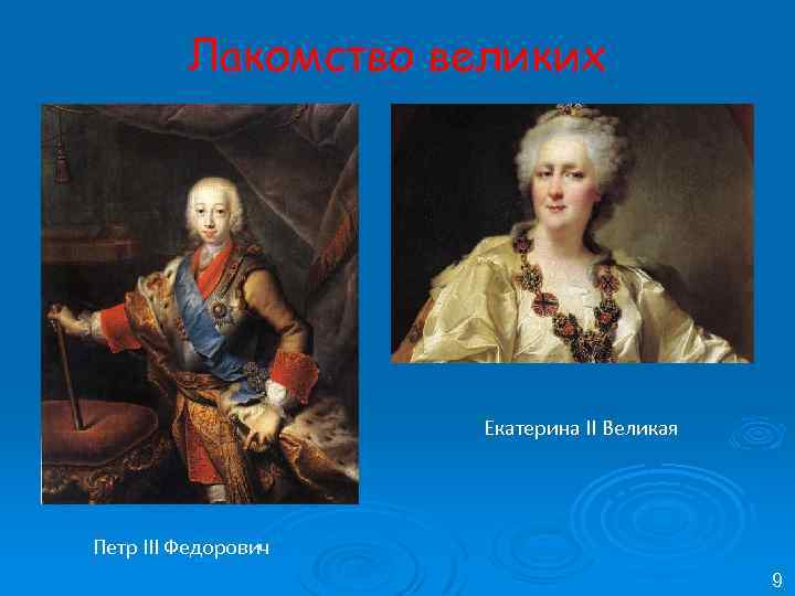 Лакомство великих Екатерина II Великая Петр III Федорович 9 