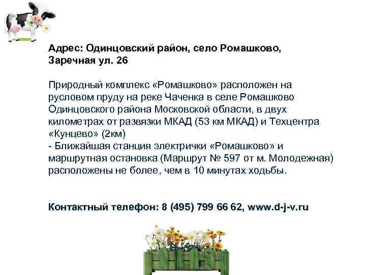 Адрес: Одинцовский район, село Ромашково, Заречная ул. 26 Природный комплекс «Ромашково» расположен на русловом