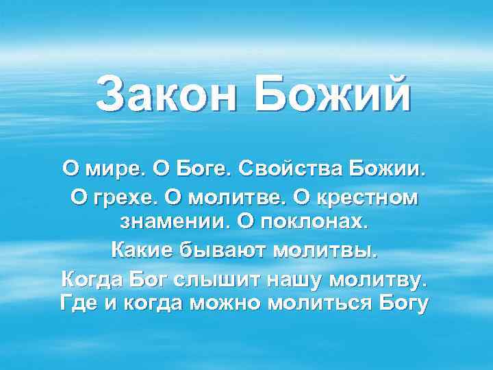 Закон Божий О мире. О Боге. Свойства Божии. О грехе. О молитве. О крестном