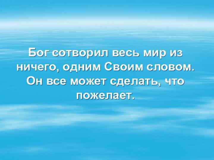 Бог сотворил весь мир из ничего, одним Своим словом. Он все может сделать, что