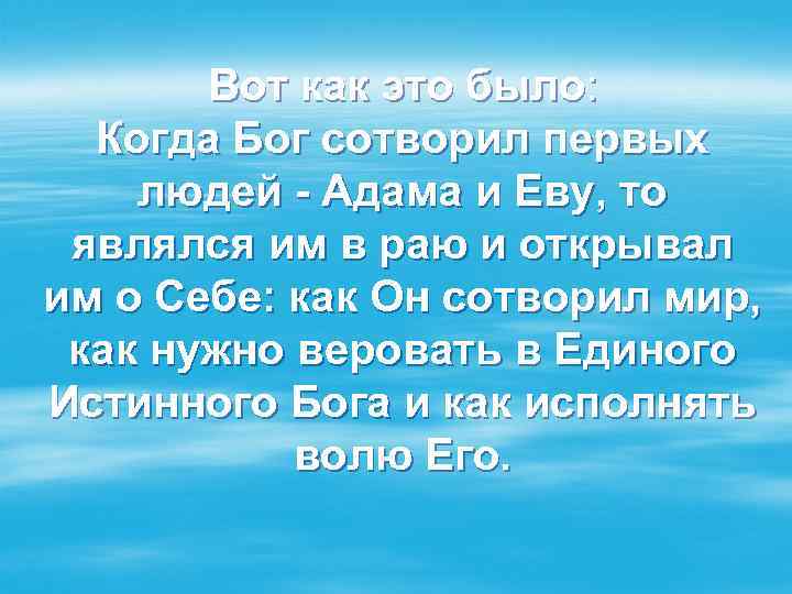 Вот как это было: Когда Бог сотворил первых людей - Адама и Еву, то