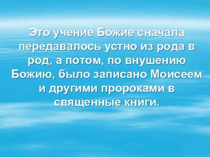 Это учение Божие сначала передавалось устно из рода в род, а потом, по внушению