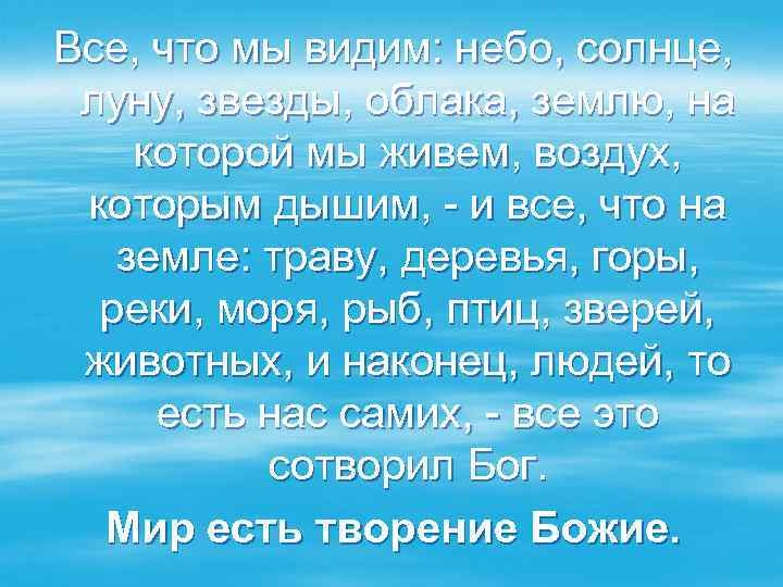 Все, что мы видим: небо, солнце, луну, звезды, облака, землю, на которой мы живем,